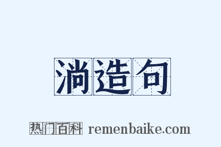 淌造句是什么意思的图片